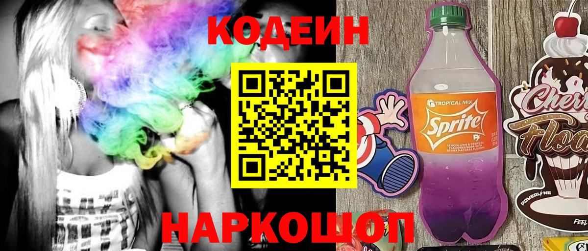 Кодеиновый сироп Lean Purple Drank  Кодеин Purple Drank  Кировск  Вход с VPN 