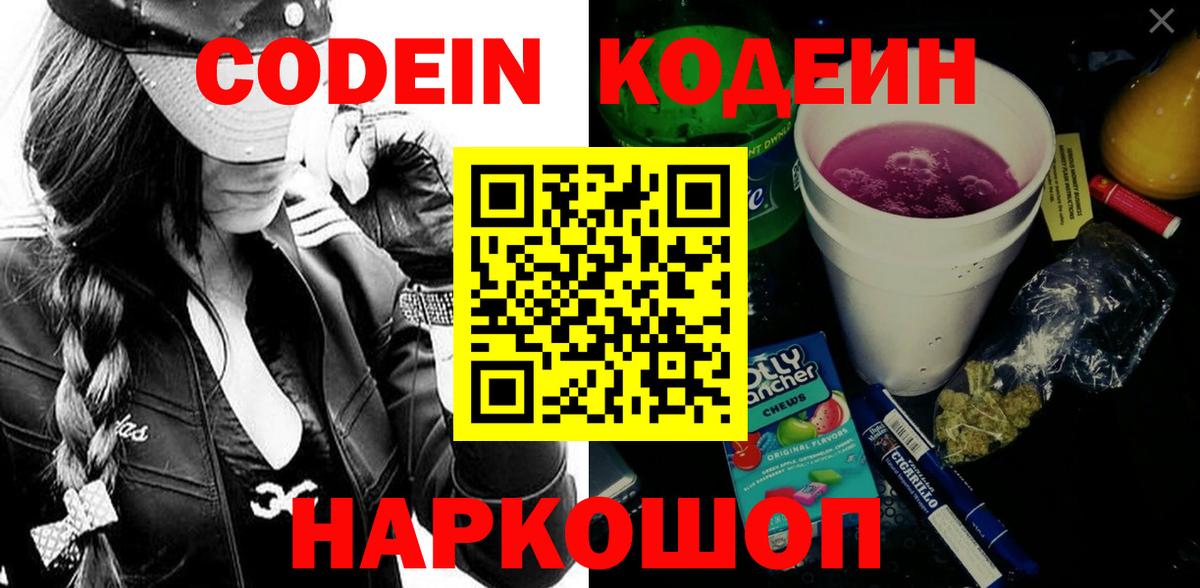 Кодеин Purple Drank Кировск
